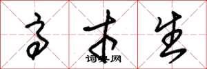 朱锡荣高才生草书怎么写