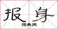 范连陞报身隶书怎么写