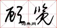 朱锡荣顾览草书怎么写
