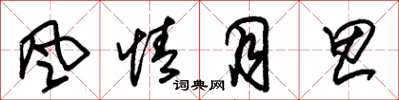 朱锡荣風情月思草书怎么写