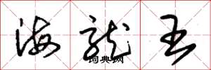 朱锡荣海龙王草书怎么写