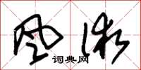 朱锡荣風術草书怎么写