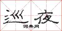 范连陞巡夜隶书怎么写