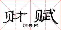 范连陞财赋隶书怎么写