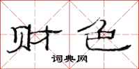 范连陞财色隶书怎么写
