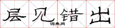 范连陞层见错出隶书怎么写