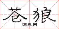 范连陞苍狼隶书怎么写