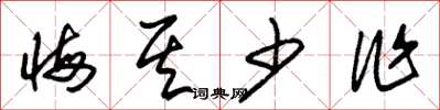 朱锡荣悔其少作草书怎么写