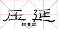 范连陞压延隶书怎么写