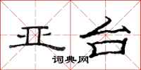 范连陞亚台隶书怎么写