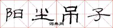 范连陞阳尘吊子隶书怎么写