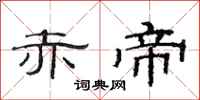 范连陞赤帝隶书怎么写