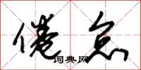 朱锡荣倦怠草书怎么写