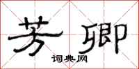 范连陞芳卿隶书怎么写