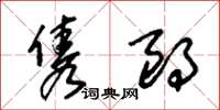 朱锡荣隽朗草书怎么写