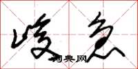 朱锡荣峻急草书怎么写