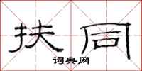 范连陞扶同隶书怎么写