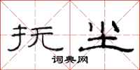 范连陞抚尘隶书怎么写