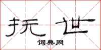 范连陞抚世隶书怎么写