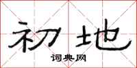 范连陞初地隶书怎么写