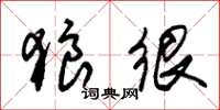 朱锡荣狼很草书怎么写