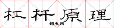 范连陞杠杆原理隶书怎么写
