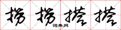 朱锡荣捞捞搭搭草书怎么写