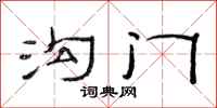 范连陞沟门隶书怎么写