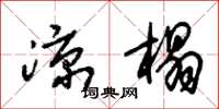朱锡荣凉榻草书怎么写