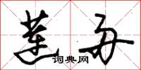 朱锡荣莲舟草书怎么写