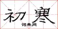 范连陞初寒隶书怎么写