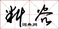 朱锡荣料谷草书怎么写
