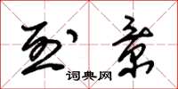 朱锡荣烈景草书怎么写