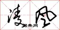 朱锡荣凌风草书怎么写
