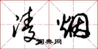 朱锡荣凌烟草书怎么写