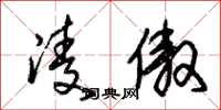 朱锡荣凌傲草书怎么写