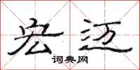 范连陞宏迈隶书怎么写