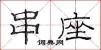 范连陞串座隶书怎么写