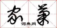 朱锡荣家菊草书怎么写
