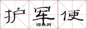 范连陞护军使隶书怎么写