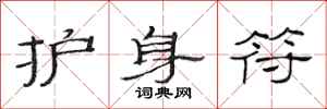 范连陞护身符隶书怎么写