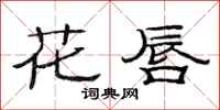 范连陞花唇隶书怎么写