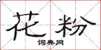 范连陞花粉隶书怎么写