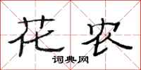 范连陞花农隶书怎么写