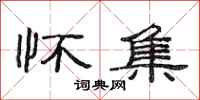 范连陞怀集隶书怎么写