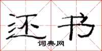 范连陞还书隶书怎么写