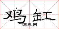 范连陞鸡缸隶书怎么写