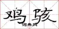 范连陞鸡骇隶书怎么写