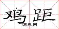 范连陞鸡距隶书怎么写