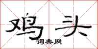 范连陞鸡头隶书怎么写